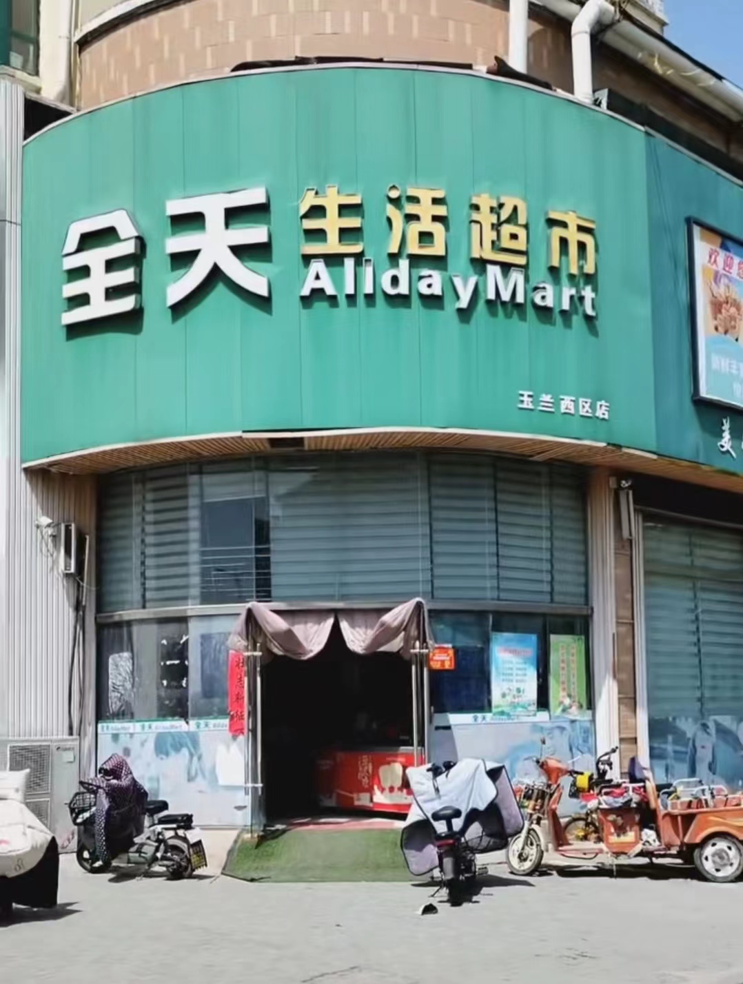 安徽泗县全天生活超市合作店