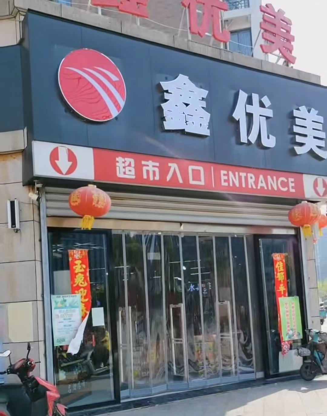 安徽泗县鑫优美超市合作店