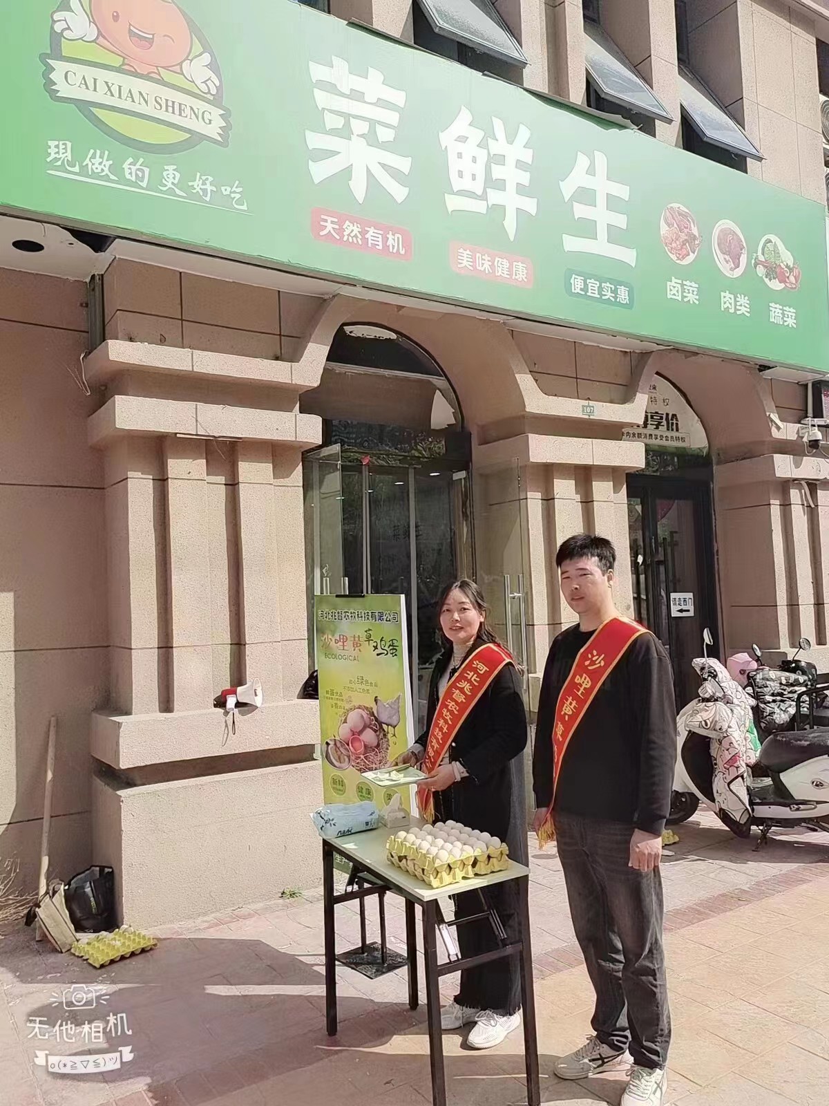 安徽泗水县菜鲜生沙哩黄鸡蛋合作店